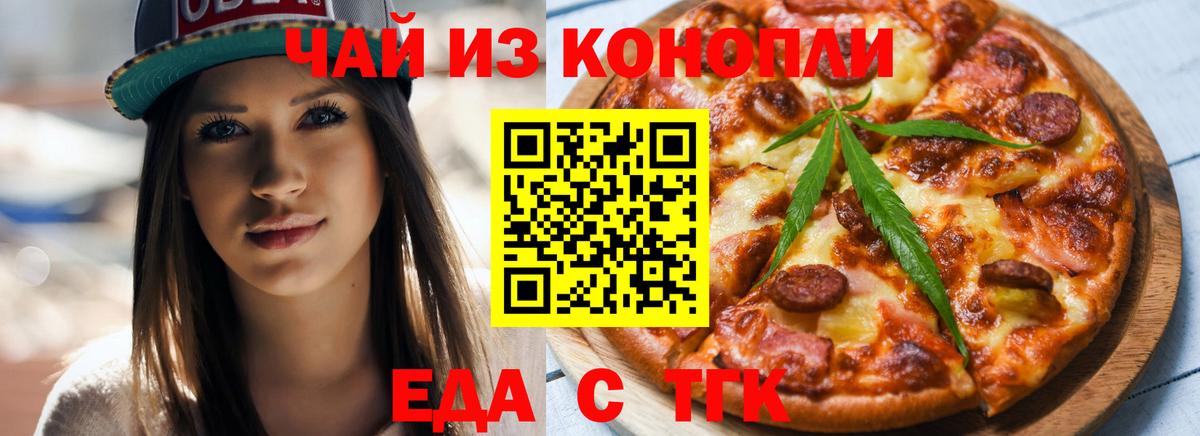 Еда ТГК марихуана  Вход с VPN  Котельники 