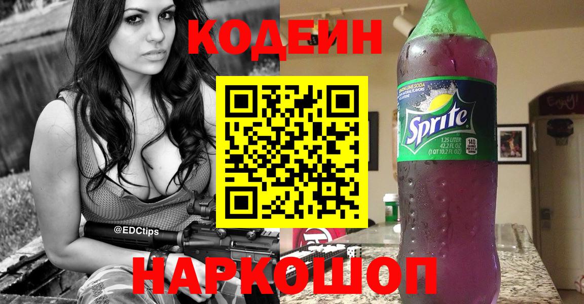 Кодеиновый сироп Lean Purple Drank Котельники