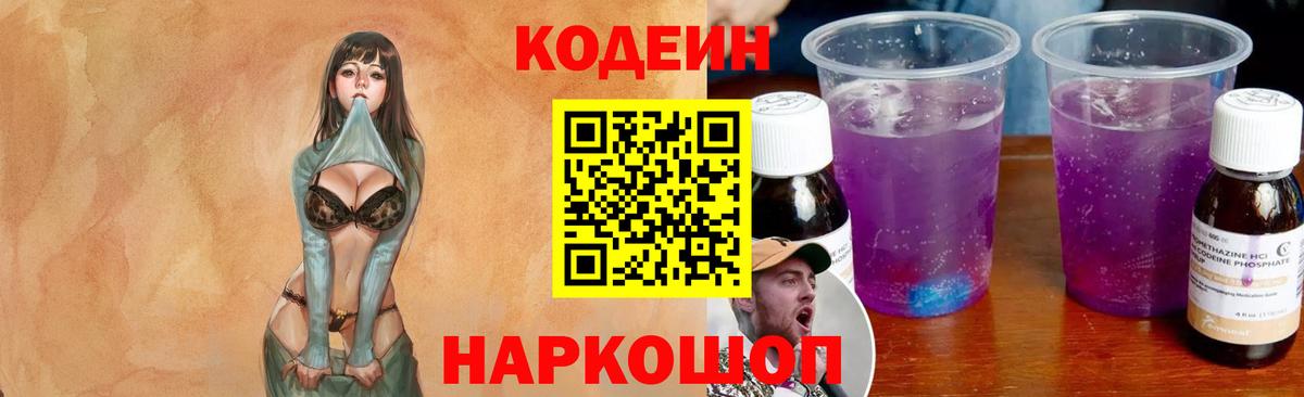 Кодеин Purple Drank  Вход с VPN  Котельники 